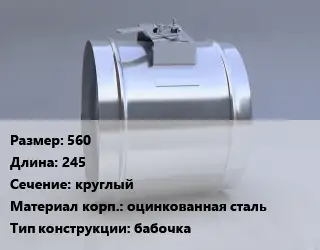 Клапан-дроссель 560 L=245 круглый оцинкованная сталь бабочка